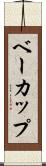 ベーカップ Scroll