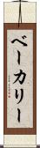 ベーカリー Scroll