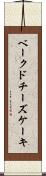 ベークドチーズケーキ Scroll