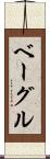 ベーグル Scroll