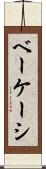 ベーケーシ Scroll