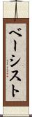 ベーシスト Scroll