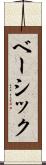 ベーシック Scroll