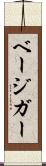 ベージガー Scroll
