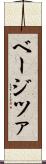 ベージツァ Scroll