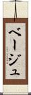 ベージュ Scroll