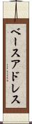 ベースアドレス Scroll