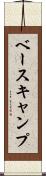ベースキャンプ Scroll