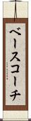 ベース・コーチ Scroll