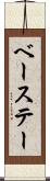 ベーステー Scroll