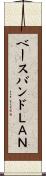 ベースバンドＬＡＮ Scroll