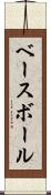 ベースボール Scroll