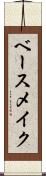 ベース・メイク Scroll