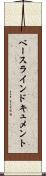 ベースラインドキュメント Scroll