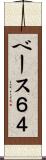 ベース６４ Scroll