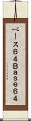 ベース６４ Scroll