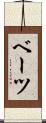 ベーツ Scroll