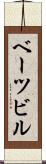 ベーツビル Scroll