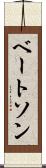 ベートソン Scroll