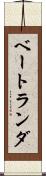 ベートランダ Scroll