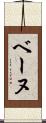 ベーヌ Scroll