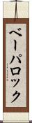 ベーパロック Scroll