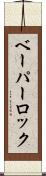 ベーパー・ロック Scroll