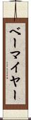 ベーマイヤー Scroll