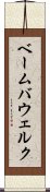 ベーム・バウェルク Scroll