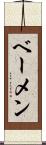 ベーメン Scroll