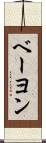 ベーヨン Scroll