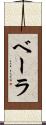 ベーラ Scroll