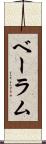 ベーラム Scroll