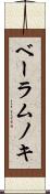 ベーラムノキ Scroll