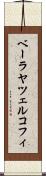 ベーラヤツェルコフィ Scroll