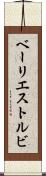 ベーリエストルビ Scroll