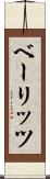 ベーリッツ Scroll