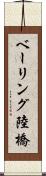 ベーリング陸橋 Scroll