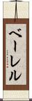 ベーレル Scroll