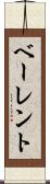 ベーレント Scroll