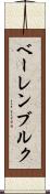 ベーレンブルク Scroll