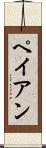 ペイアン Scroll