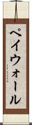 ペイウォール Scroll