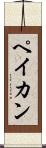 ペイカン Scroll