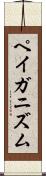 ペイガニズム Scroll
