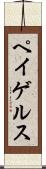 ペイゲルス Scroll