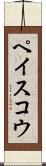 ペイスコウ Scroll