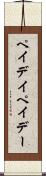 ペイデイ Scroll