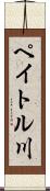 ペイトル川 Scroll