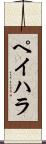 ペイハラ Scroll